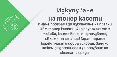 Изкупуване на тонер касети